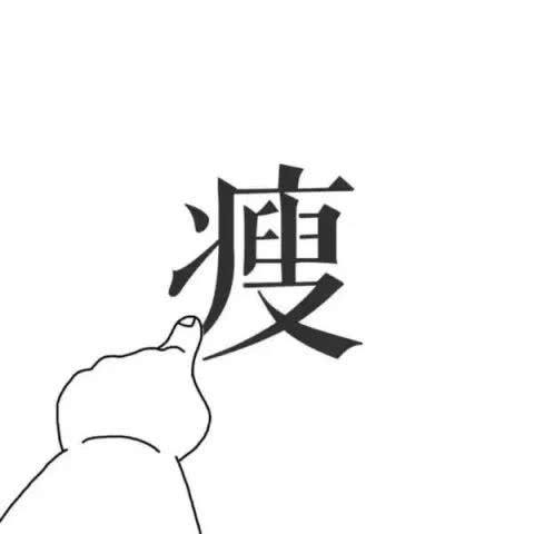 春天头等大事--减肥