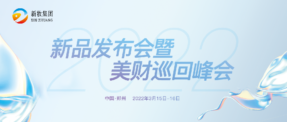 2022年新品发布会暨美财全国巡回峰会圆满成功