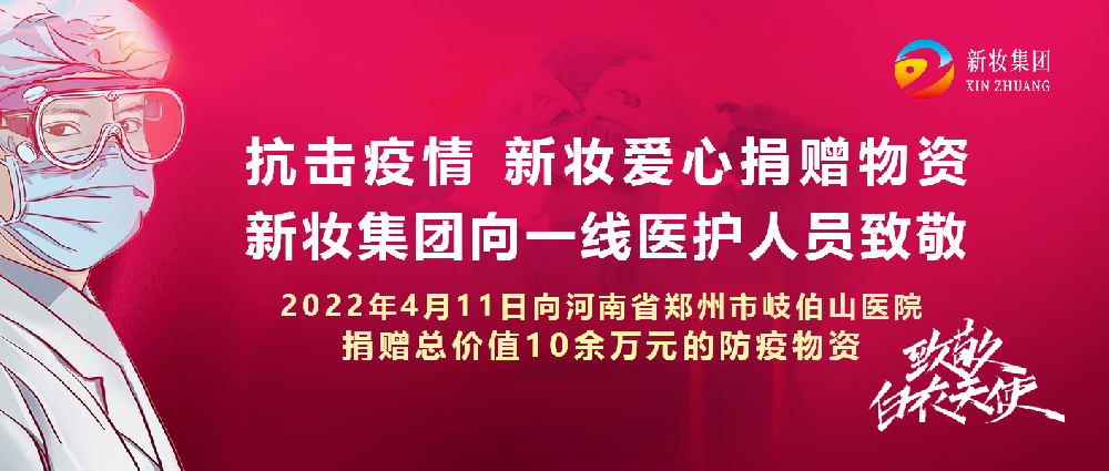 新妆集团爱心捐赠,致敬最美逆行者！