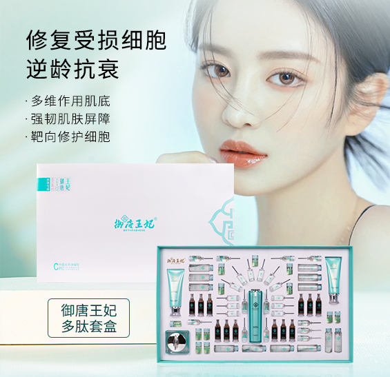 御唐王妃多肽套盒64件套