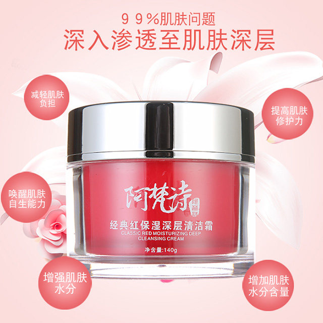 经典红保湿补水清洁霜