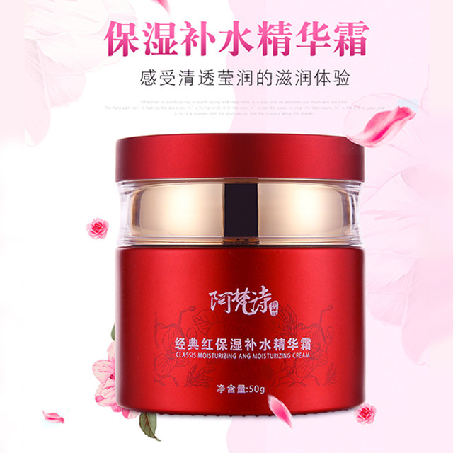 经典红保湿补水精华霜